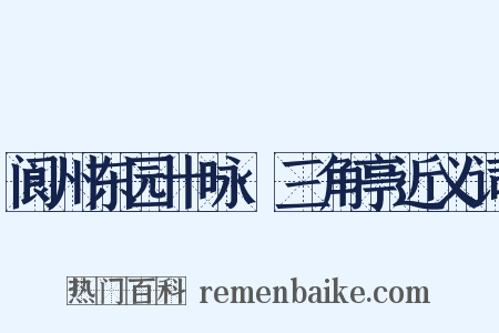 阆州东园十咏·三角亭近义词是什么意思的图片